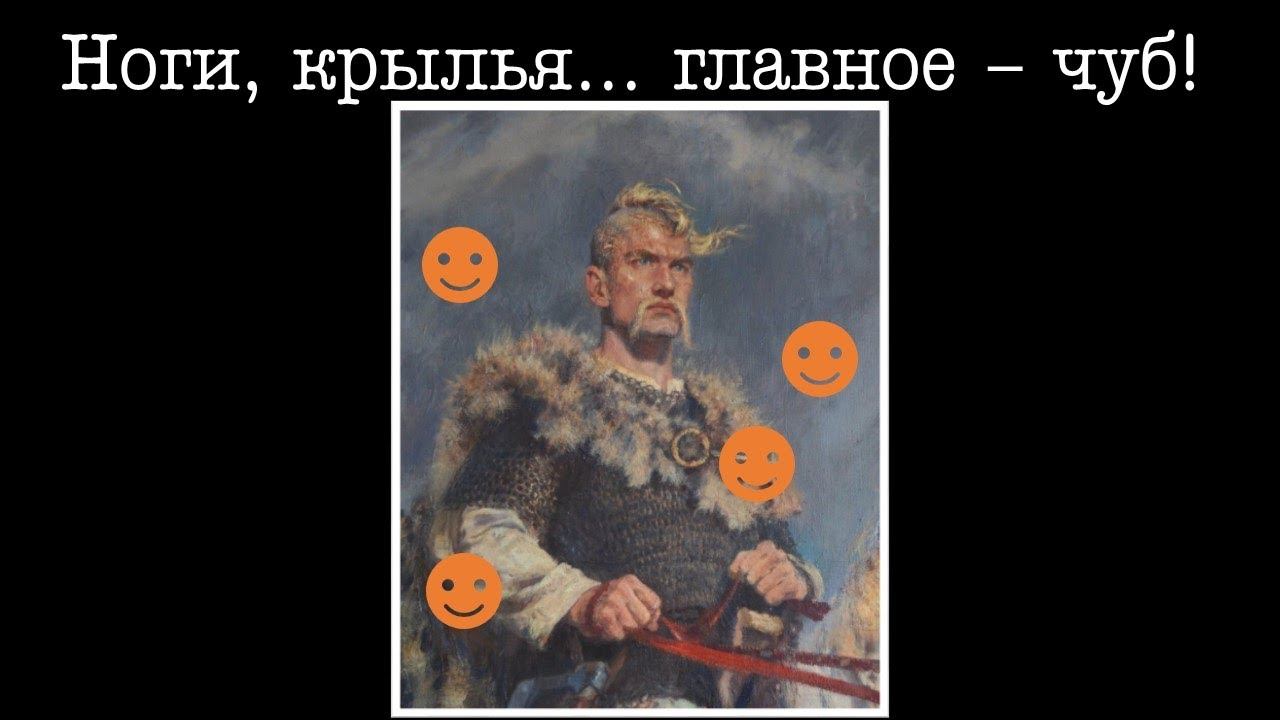 ИЯКИ-10. Святослав - начало. Ноги, крылья... главное - чуб!