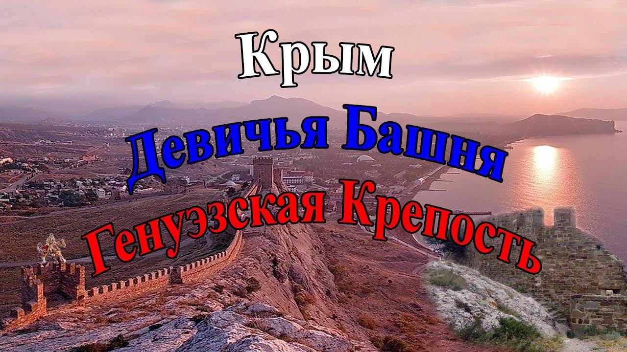 Крым. Девичья Башня. Генуэзская Крепость. смотреть онлайн