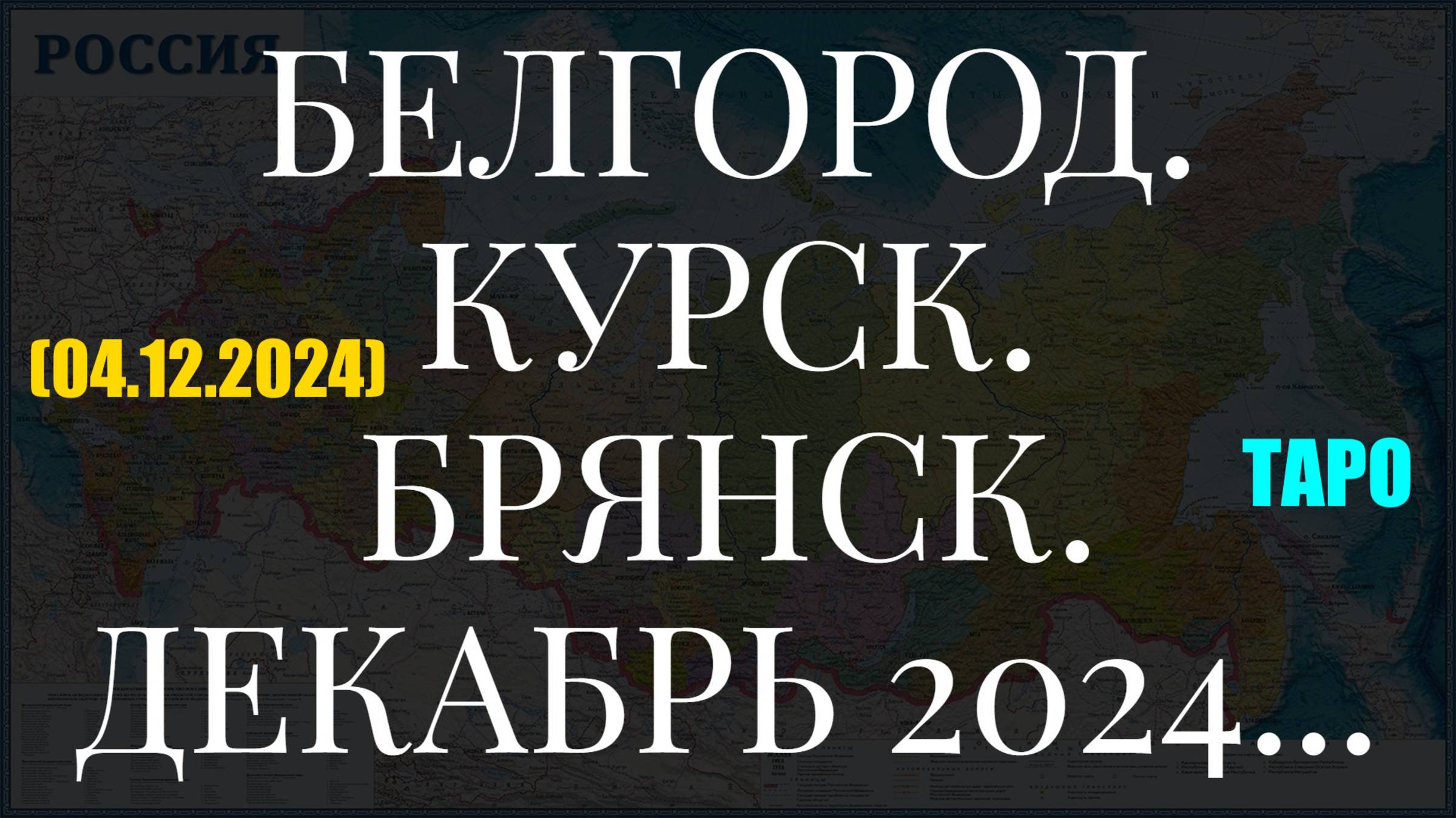 БЕЛГОРОД. КУРСК. БРЯНСК. ДЕКАБРЬ 2024... ТАРО (04.12.2024) смотреть онлайн