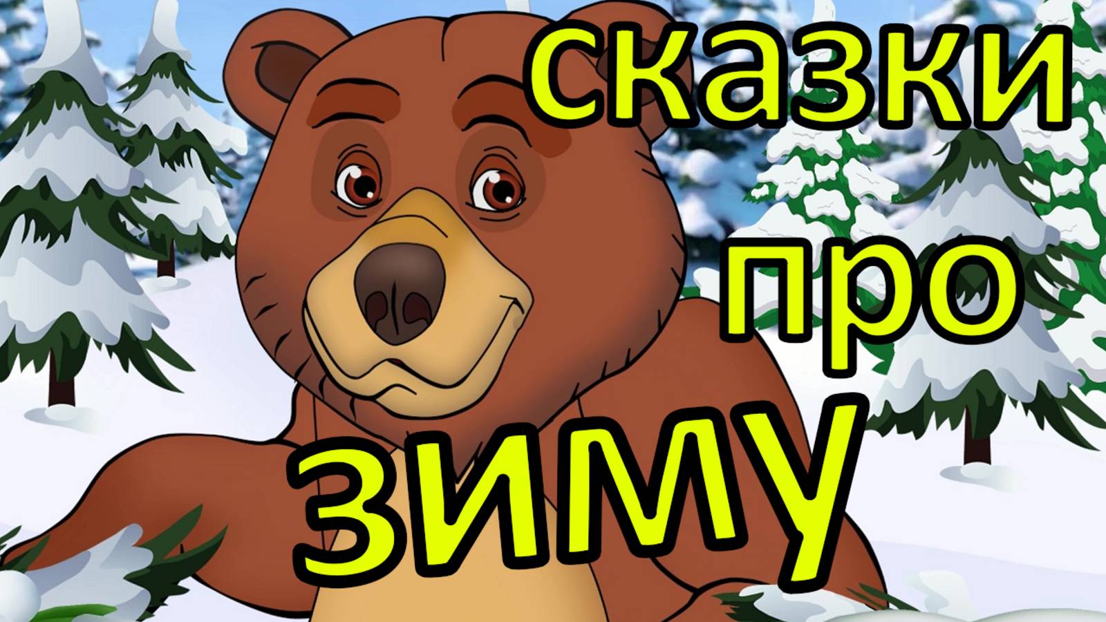 Добрые сказки про зиму. Мультфильмы для самых маленьких ! смотреть онлайн