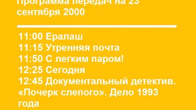 Начало эфира (РТ-8, 23.09.2000) смотреть онлайн