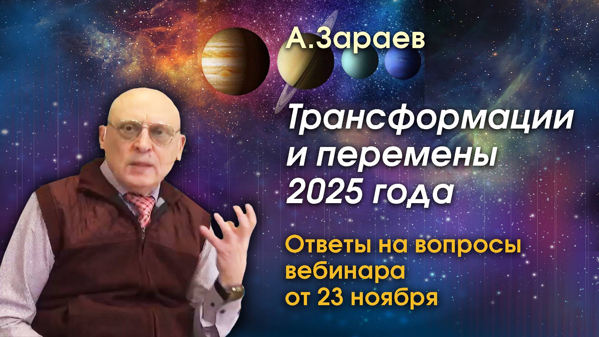 ТРАНСФОРМАЦИИ И ПЕРЕМЕНЫ 2025 ГОДА • ОТВЕТЫ НА ВОПРОСЫ УЧАСТНИКОВ ВЕБИНАРА ОТ 23 НОЯБРЯ • А. ЗАРАЕВ смотреть онлайн