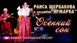 Раиса Щербакова,анс.Ярмарка-Осенний сон