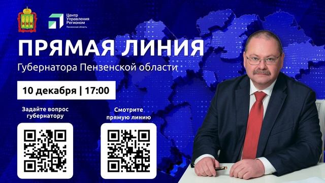 Прямая линия Губернатора Пензенской области 2024