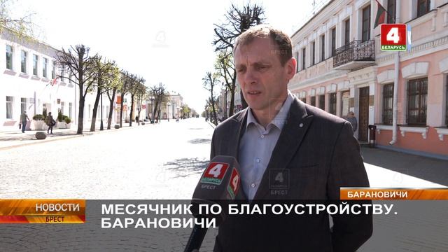 МЕСЯЧНИК ПО БЛАГОУСТРОЙСТВУ. БАРАНОВИЧИ смотреть онлайн