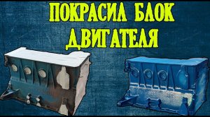 ПОКРАСКА БЛОКА ДВИГАТЕЛЯ