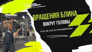 Вращение блина вокруг головы. Вред или польза?