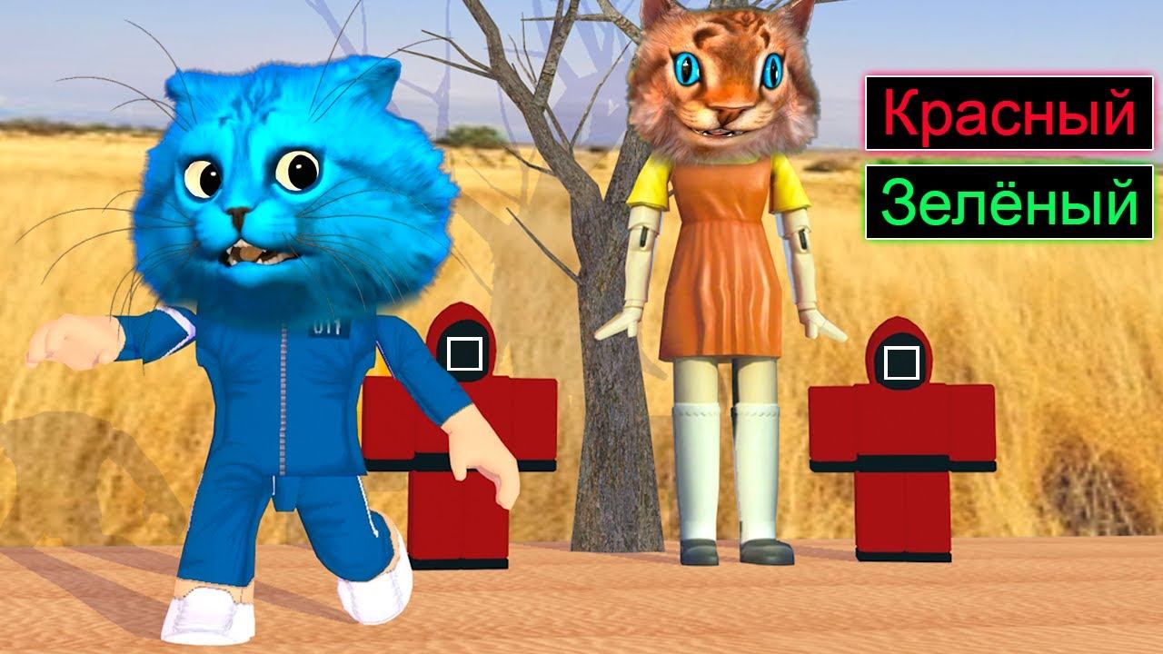 ИГРАЮ ЗА КУКЛУ! ИГРА В КАЛЬМАРА в РОБЛОКС SQUID GAME ROBLOX Весёлый Кот и КОТЁНОК ЛАЙК смотреть онлайн