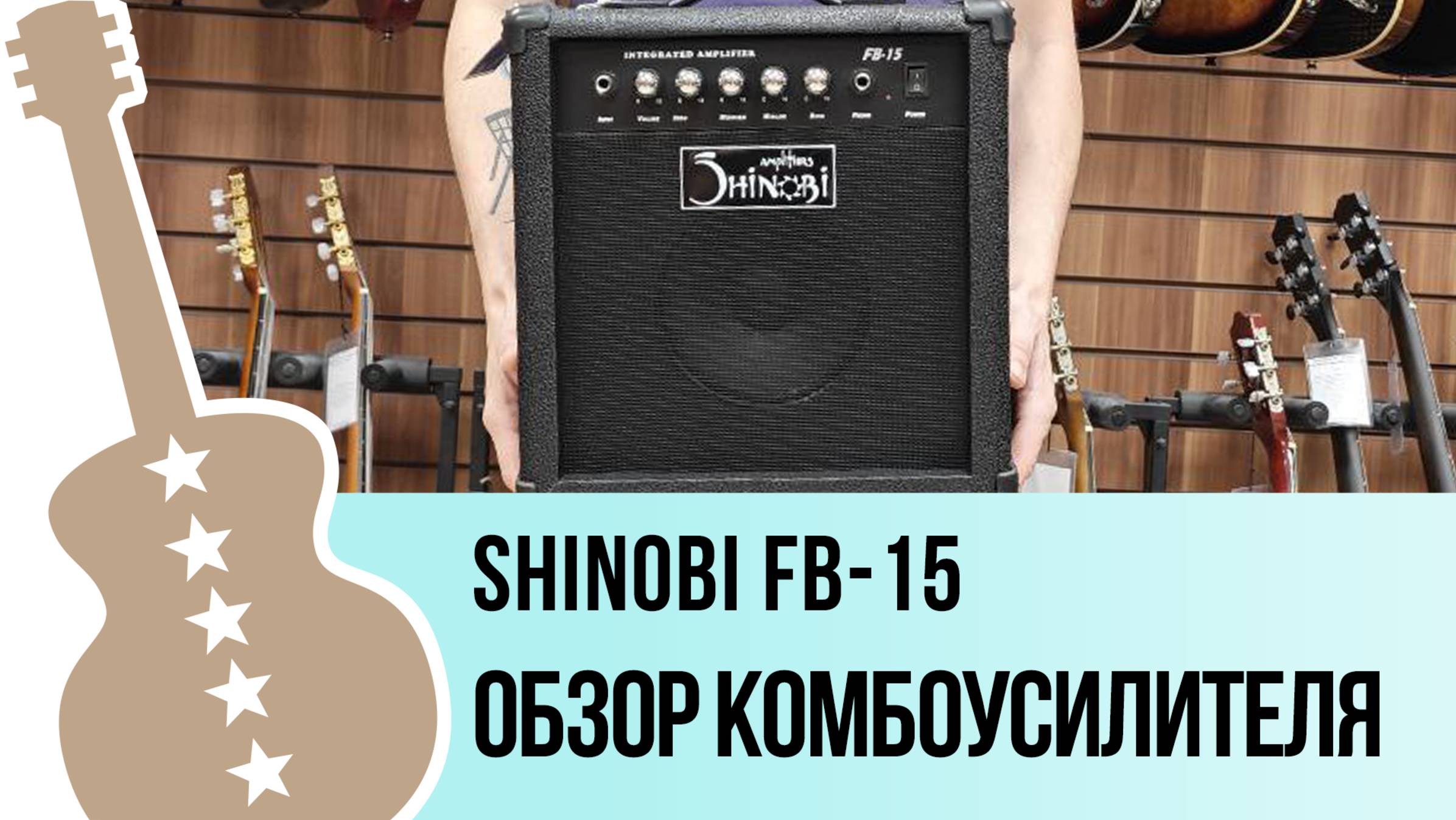 Shinobi FB-15 - обзор комбоусилителя
