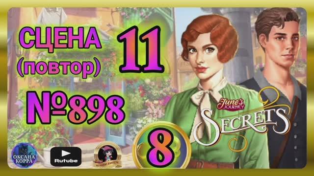СЕКРЕТЫ 8(повтор).Сцена 11(898) June's journey.
