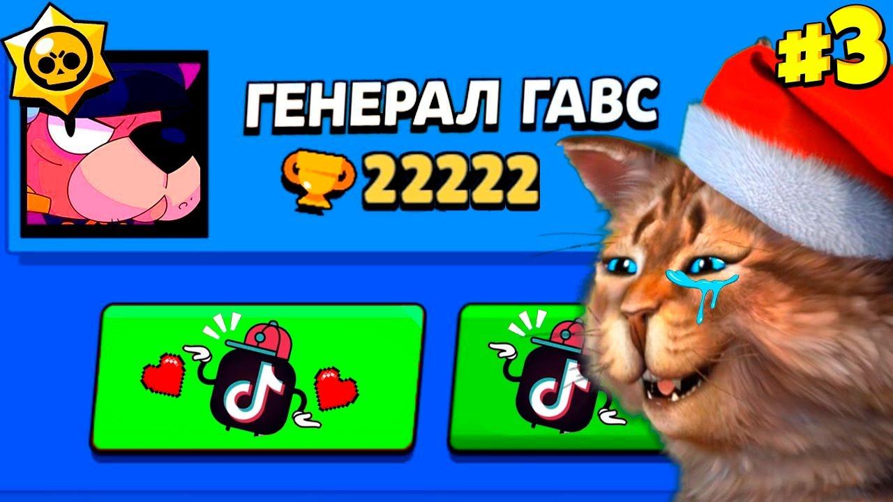 ТИК ТОК ПРИКОЛЫ В БРАВЛ СТАРС #3 смотреть онлайн