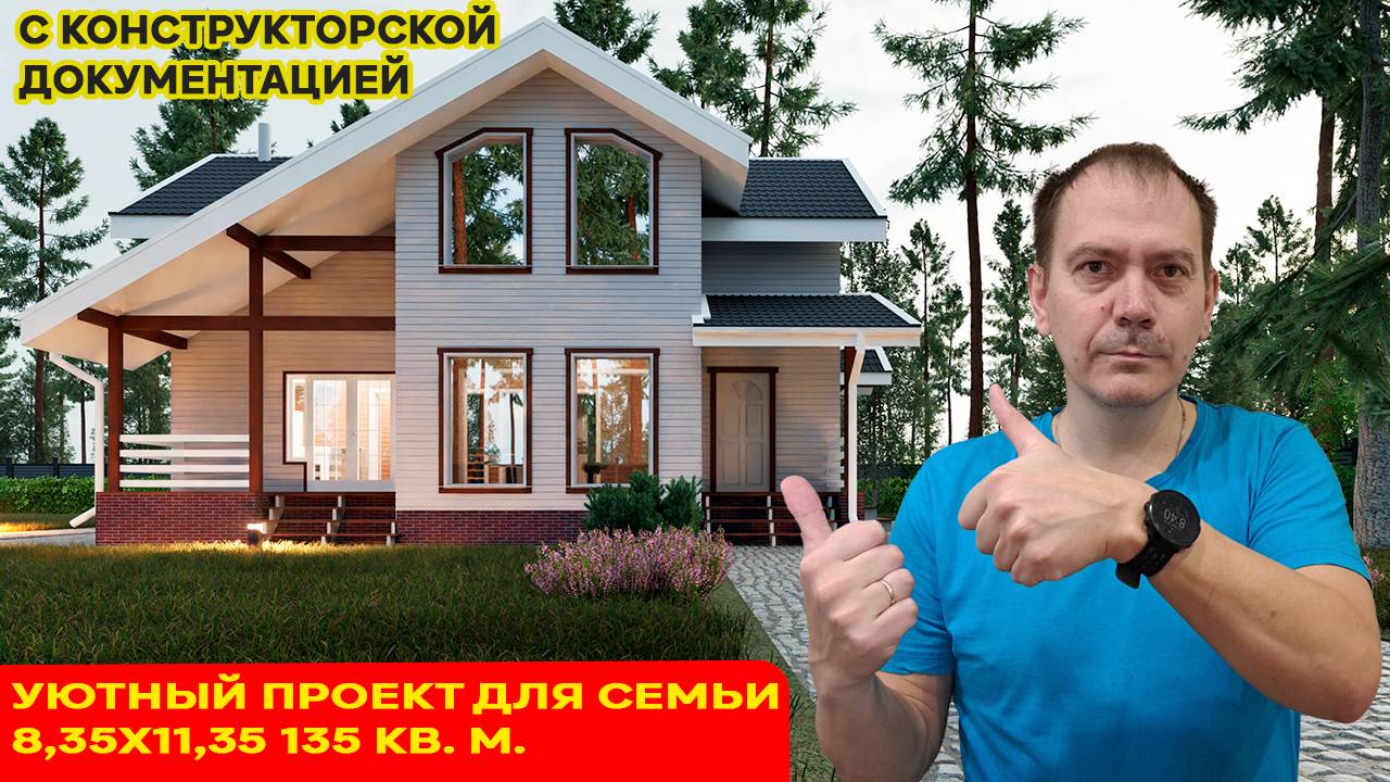 Проект двухэтажного жилого каркасного дома 8 на 11 с мансардой, террасой 135 кв.м. 4 комнаты смотреть онлайн