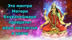 Эта мантра Матери Бхуванешвари превратит ваше несчастье в удачу
