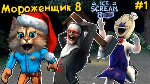 МОРОЖЕНЩИК 8  Прохождение первой главы Ice Cream 8