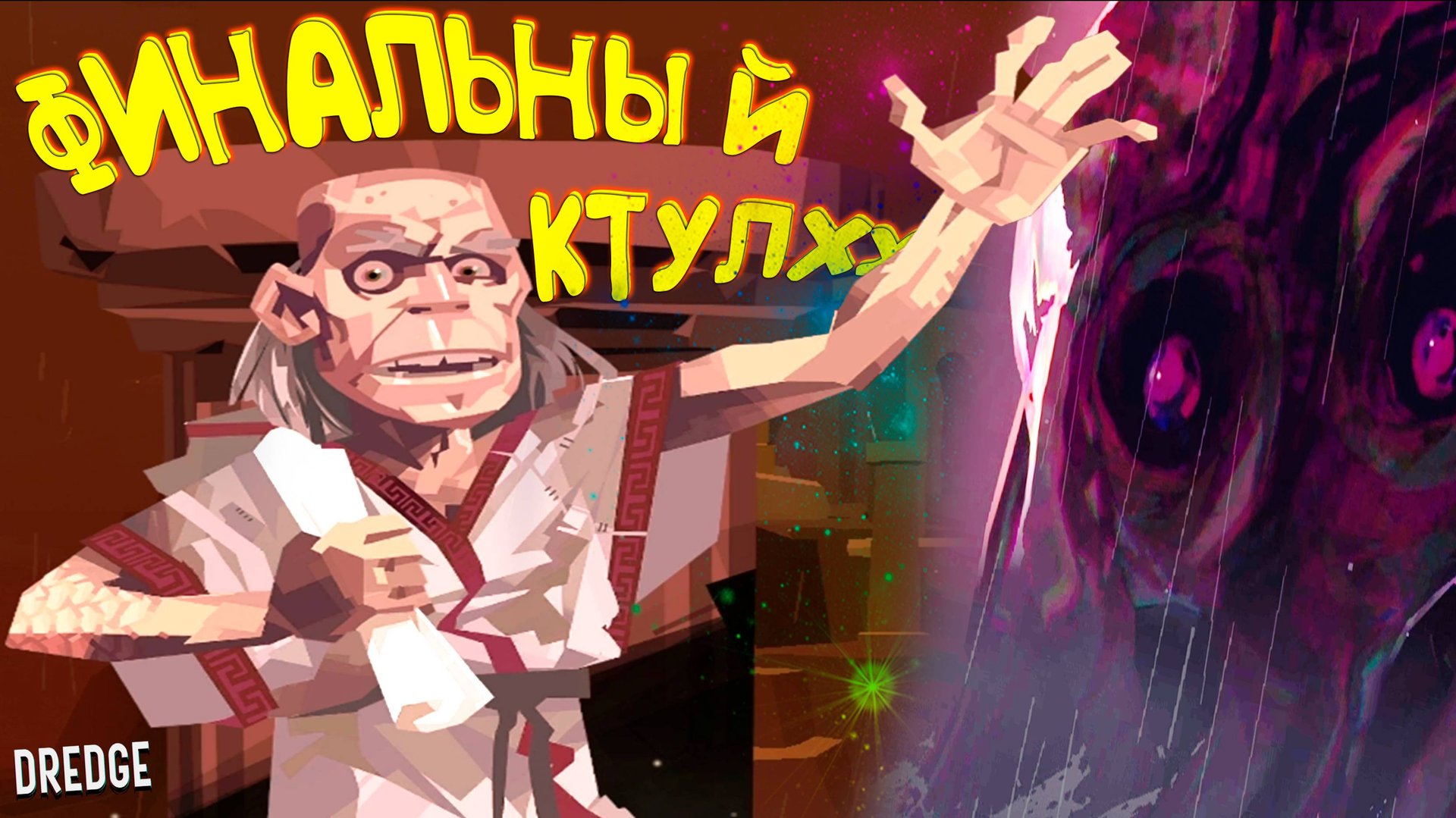 ОКТУЛХИТЕЛЬНЫЙ ФИНАЛ ◈ DREDGE #7