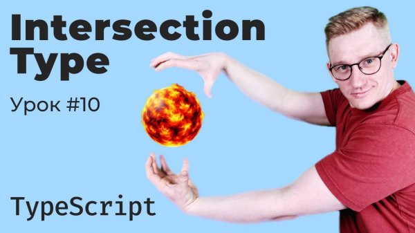 TypeScript / Урок 10. Intersection Types (тип пересечения)