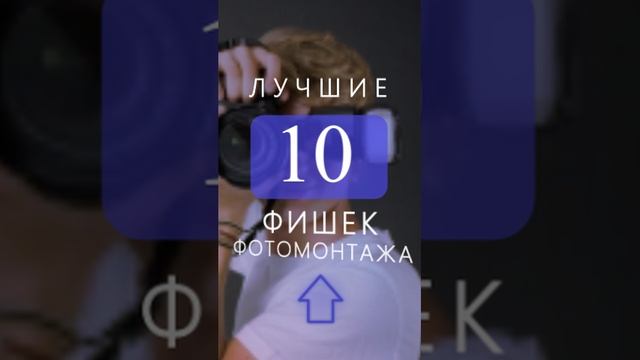 Топ 10 фишек фотомонтажа смотреть онлайн