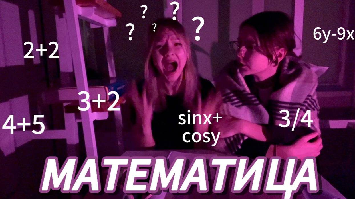 МАТЕМАТИЧЕСКИЙ РЭП "МАТЕМАТИЦА" смотреть онлайн