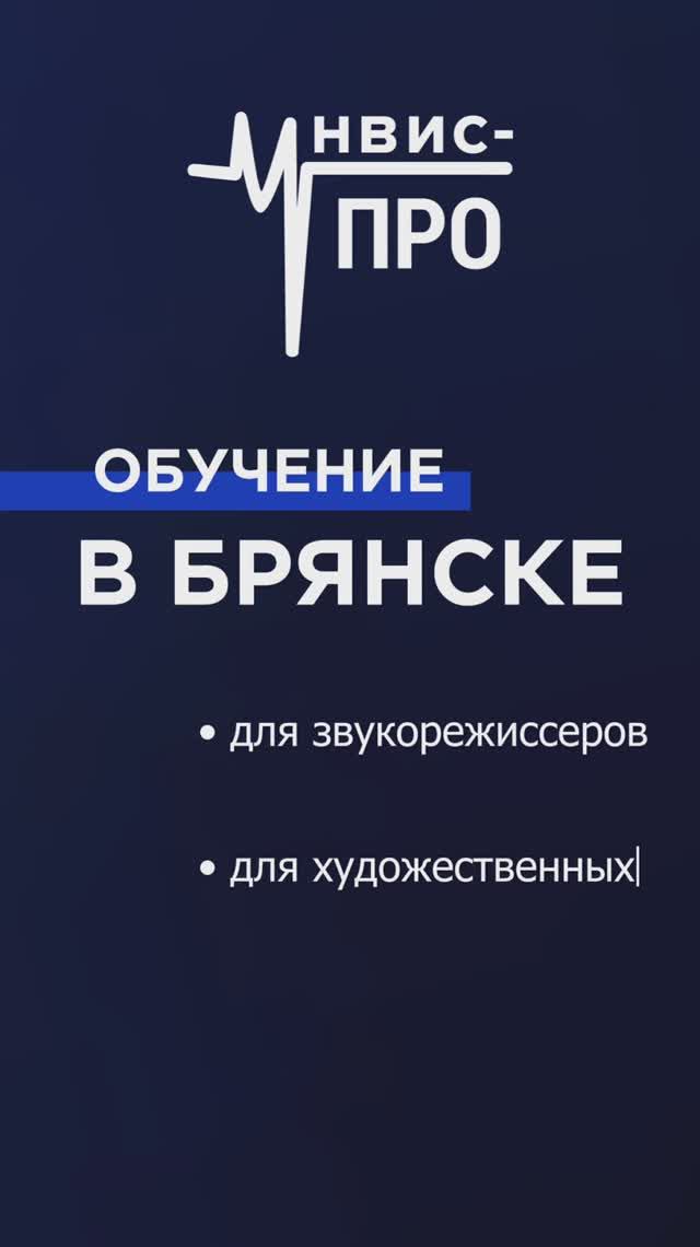 Образовательный семинар для звукорежиссеров от УНВИС-ПРО в г. Брянск