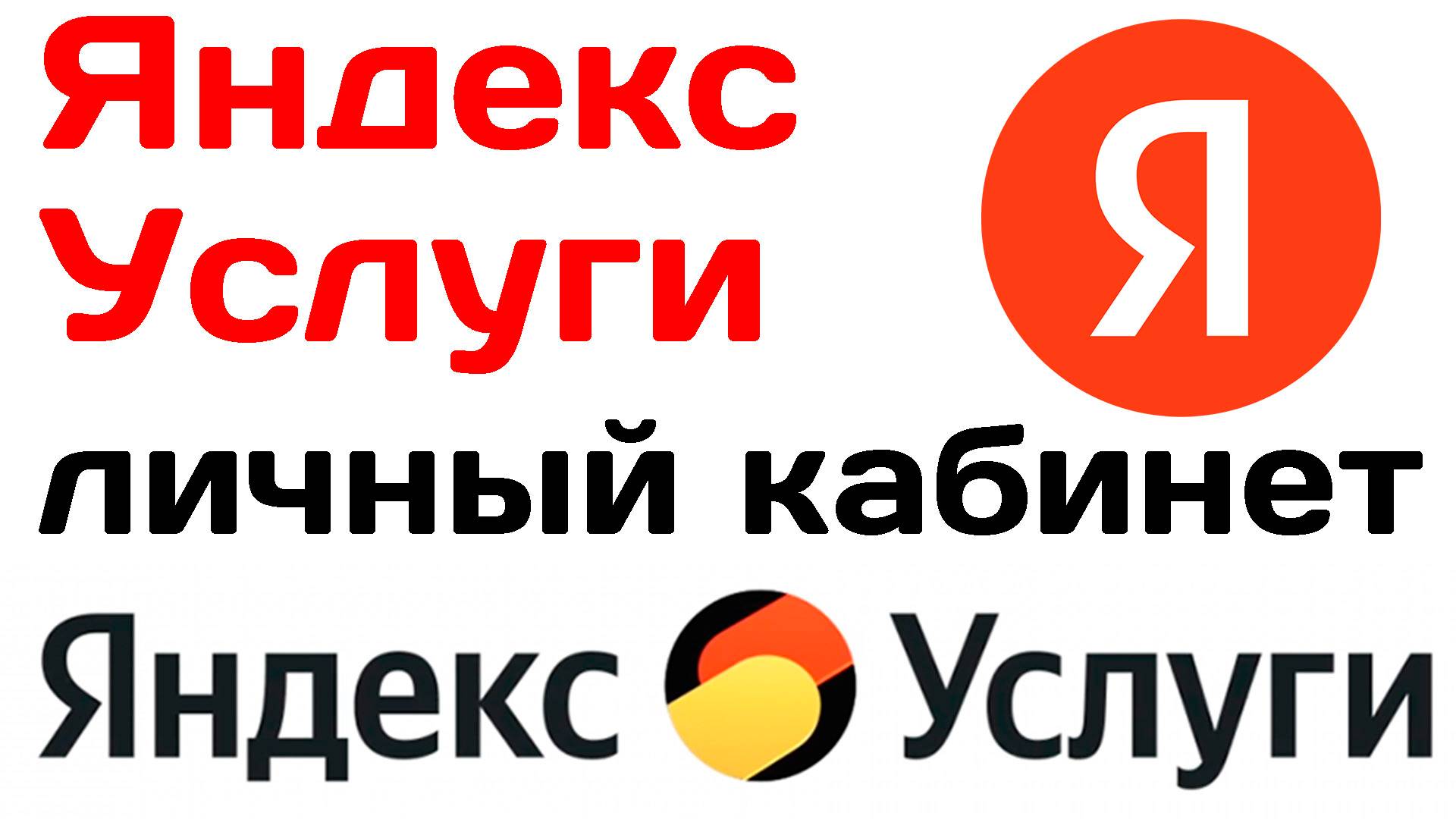 Яндекс услуги личный кабинет. Пример смотреть онлайн