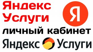 Яндекс услуги личный кабинет. Пример