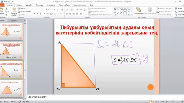 21-сабақ Үшбұрыштың Ауданы.8-сынып. смотреть онлайн