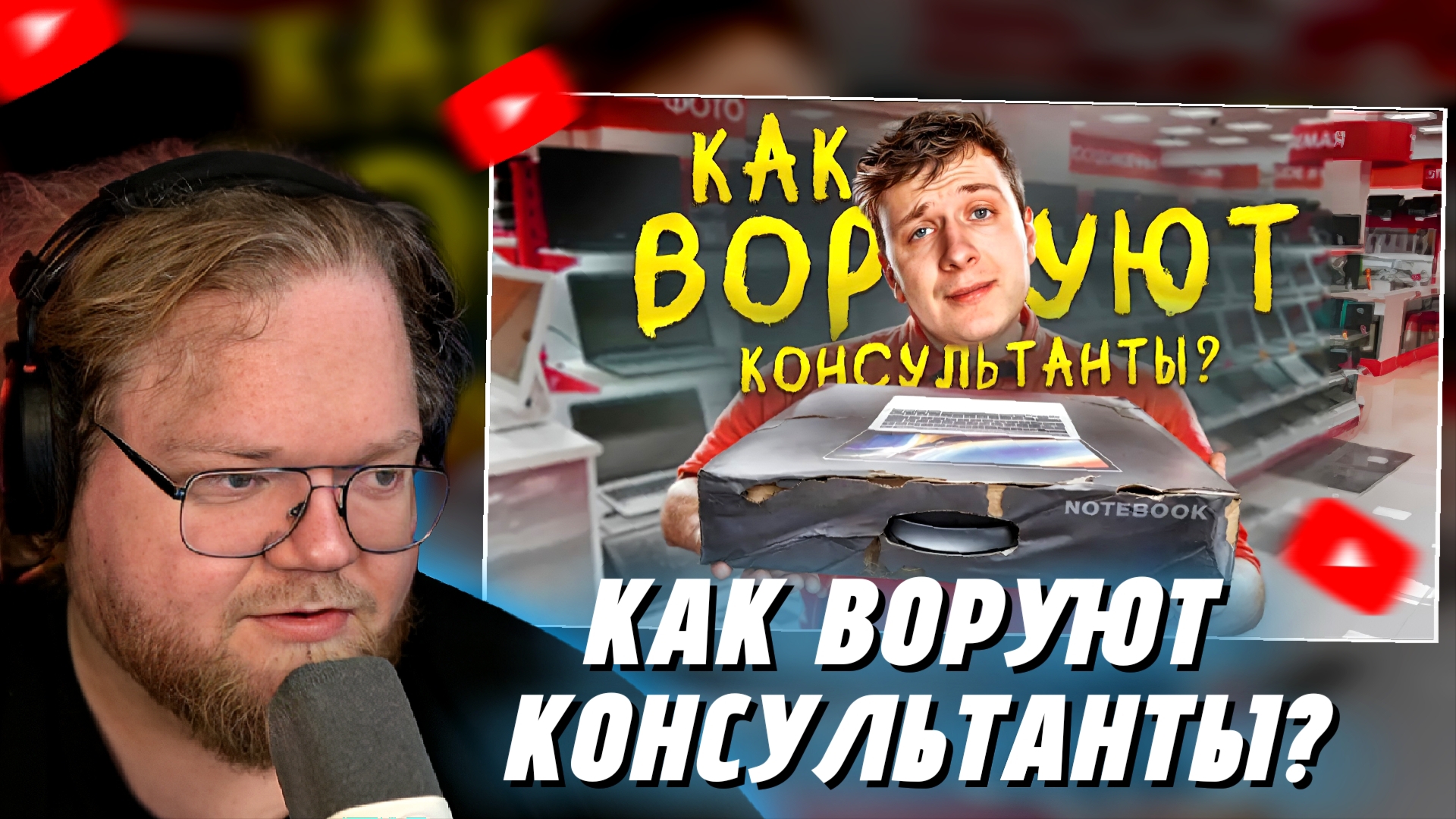 "Т2х2 СМОТРИТ: Как воруют КОНСУЛЬТАНТЫ в МАГАЗИНАХ ТЕХНИКИ? смотреть онлайн