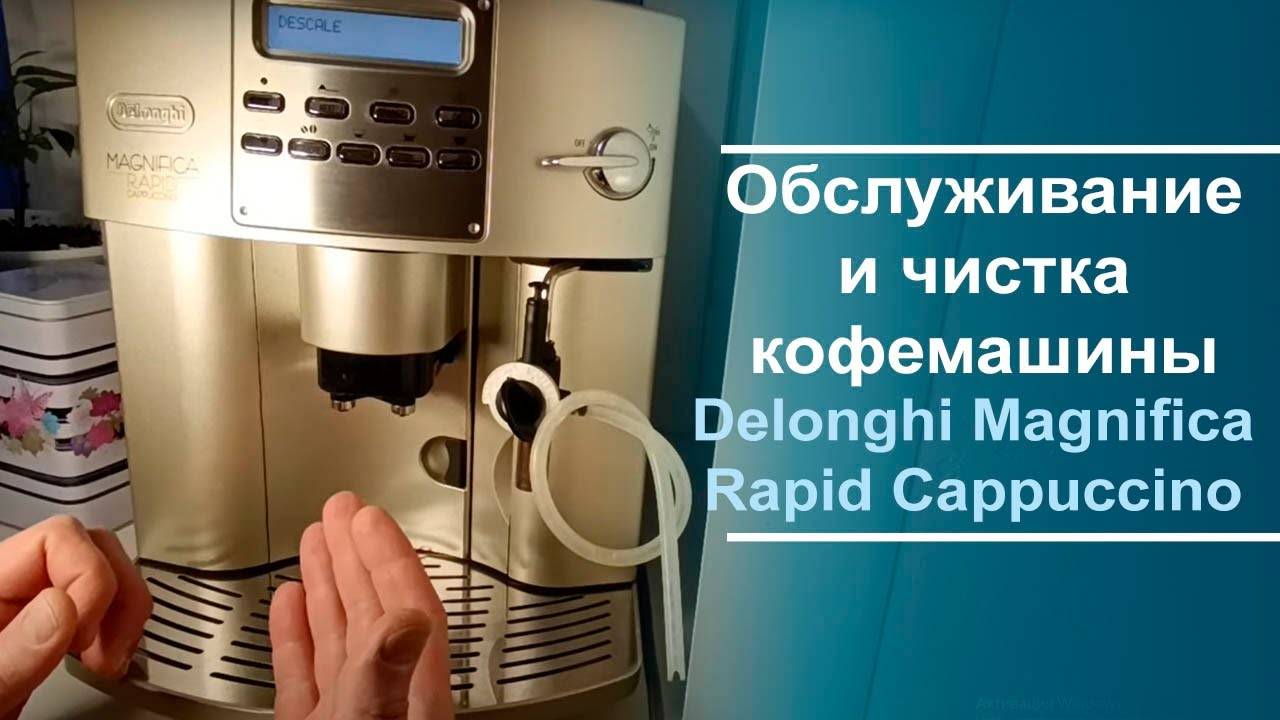 Обслуживание и чистка кофемашины Delonghi Magnifica Rapid Cappuccino.
