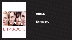 Близость (фильм, 2004)