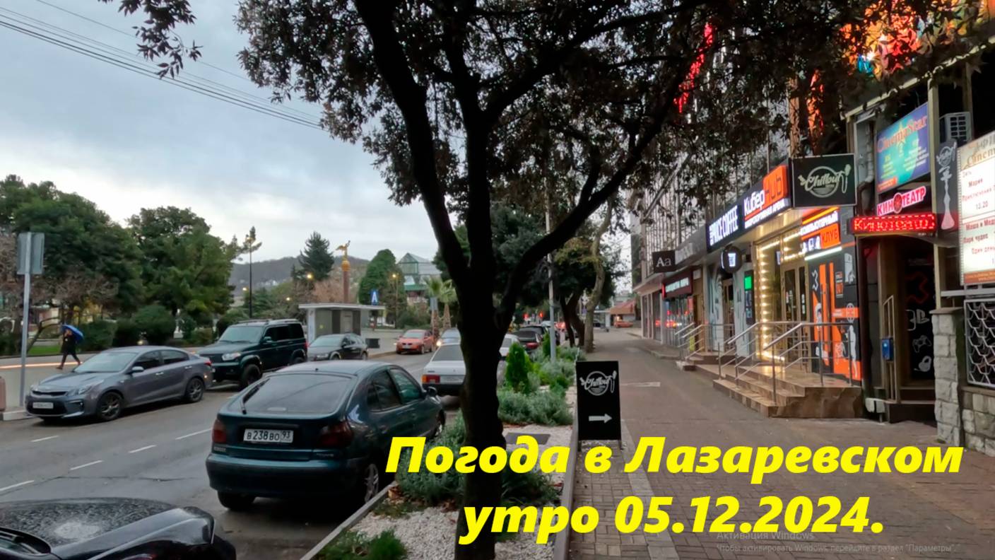 Погода в Лазаревском, утро 05.12.2024. Этот канал вновь основноЙ! 🌴ЛАЗАРЕВСКОЕ СЕГОДНЯ🌴СОЧИ. смотреть онлайн