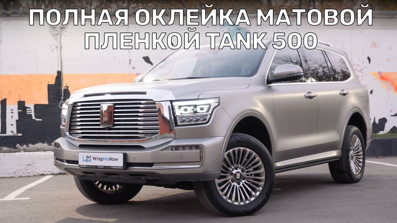 Оклейка полиуретановой матовой защитной пленкой Tank 500 смотреть онлайн