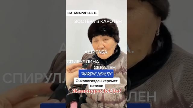 Онкология(рак), сахарный диабет отзыв Marinehealth(сквален, ашитаба, витамарин а и б) смотреть онлайн