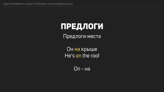 Урок 8 - Предлоги | Курс EZenglish.ansar (englishansar.ru) смотреть онлайн