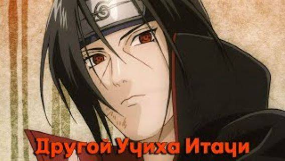 Другой Учиха Итачи/Альтернативный сюжет наруто