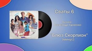 Сваты 6 «Блюз Скорпион»  (минус) музыка Александр Удовенко