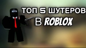ТОП 5 ШУТЕРОВ В ROBLOX В КОТОРЫЕ МОЖНО ПОИГРАТЬ С ДРУЗЬЯМИ !