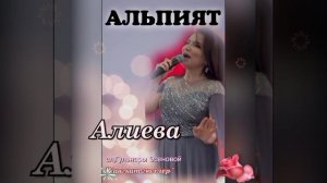 Альпият Алиева,сл,Гульнары Эсеновой