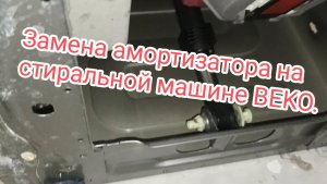 Замена амортизатора на стиральной машине BEKO.