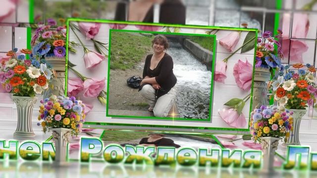 С Днём Рождения, Люда! смотреть онлайн