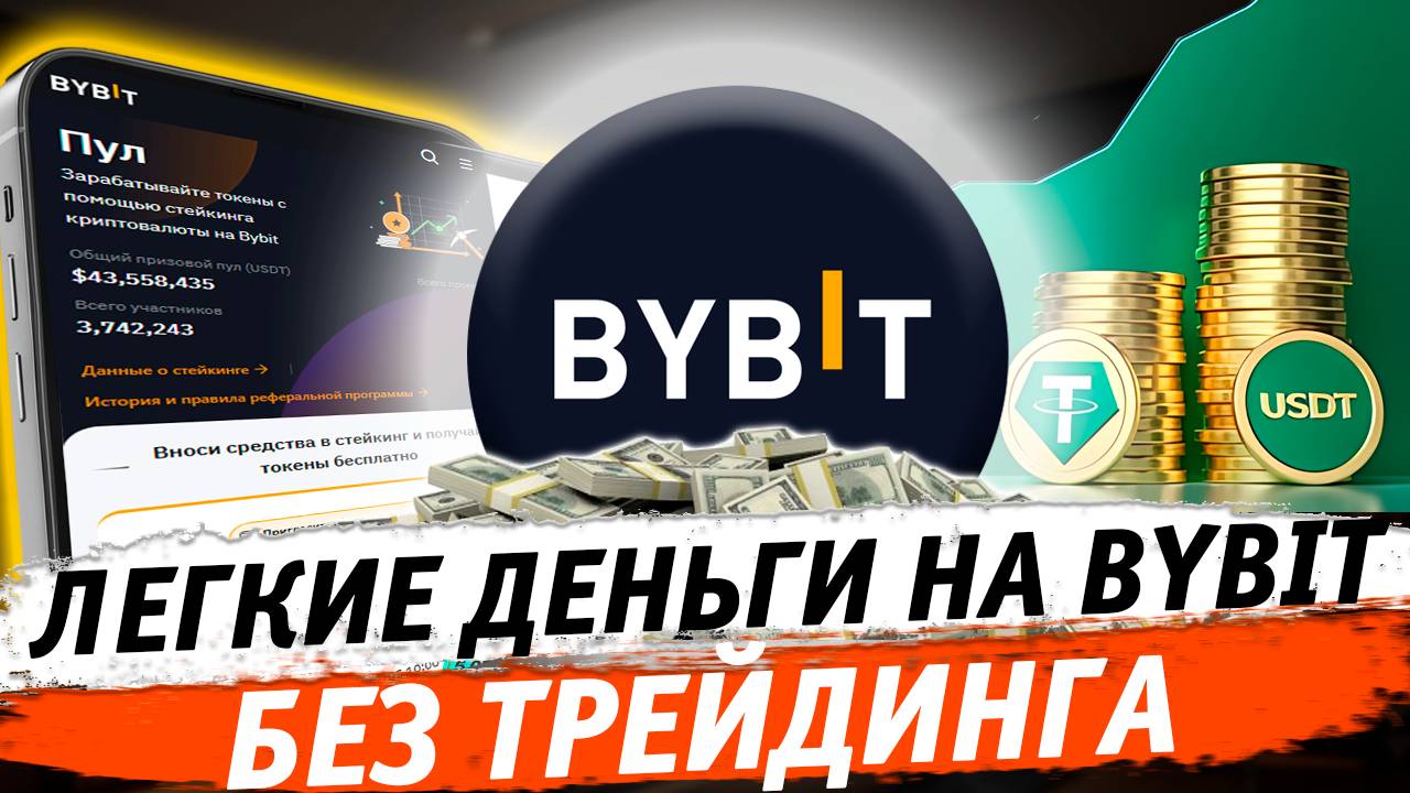 🔥 Легкие деньги на Bybit без трейдинга. Заработок на launchpool, ByVotes, launchpad, накопления смотреть онлайн