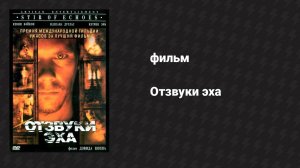 Отзвуки эха (фильм, 1999)