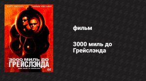 3000 миль до Грейслэнда (фильм, 2001)