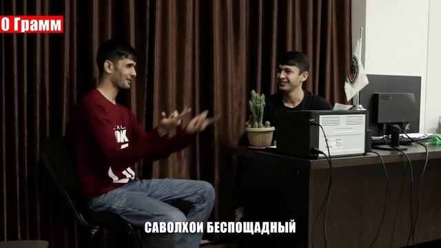 0 Грамм - Ёвони (Саволхои Беспощадный #6) - Да гудакит ЖОПА бози кадагии? смотреть онлайн