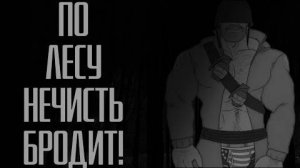 ПО ЛЕСУ НЕЧИСТЬ БРОДИТ  MGE Страшилки на ночь