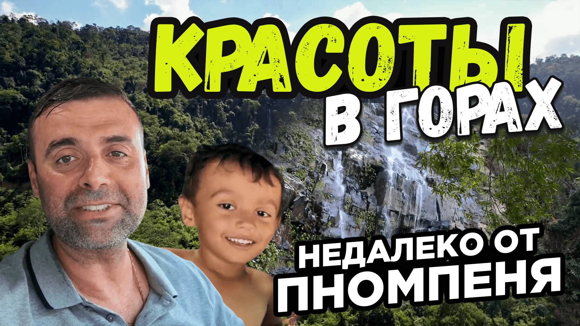 Красоты в горах около Пномпеня Beauty in the mountains near Phnom Penh смотреть онлайн