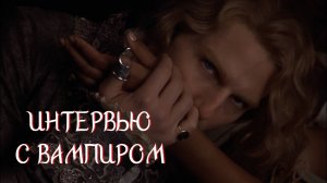 Интервью с вампиром (1994) | Трейлер