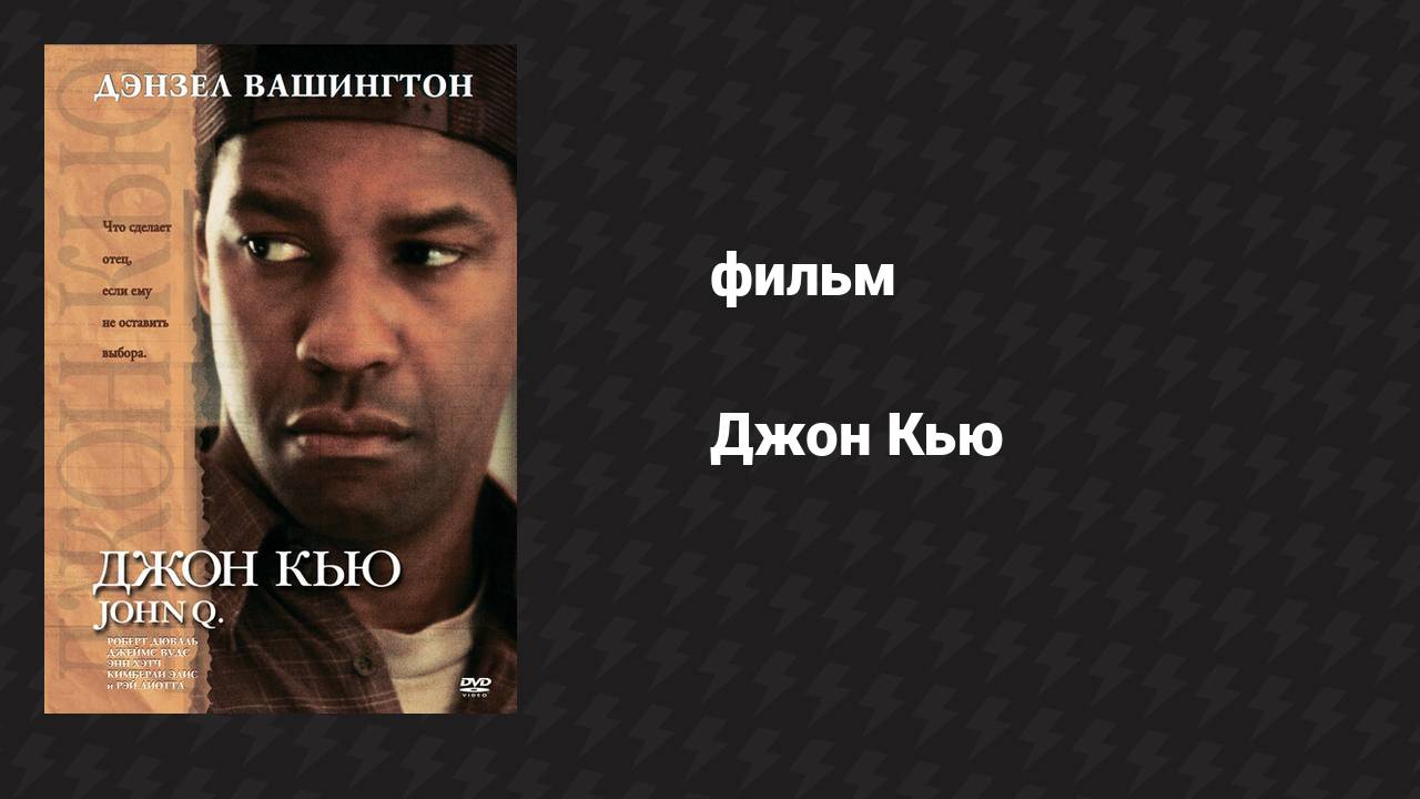 Джон Кью (фильм, 2002)