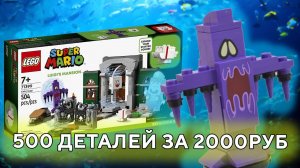 LEGO Mario 71399 Luigi's Mansion Entryway Лего Марио 71399
