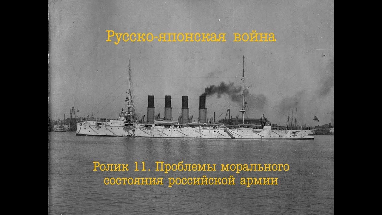Русско-японская война. Ролик 11. Проблемы морального состояния русской армии