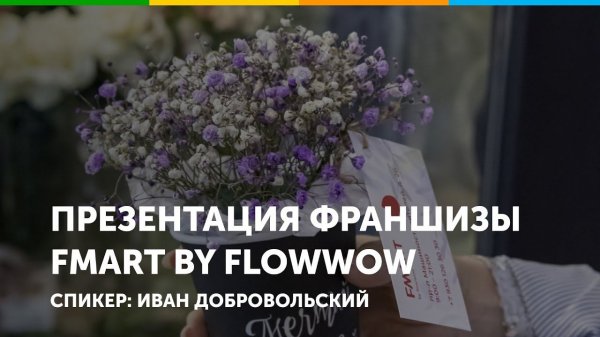 Франшиза студий цветов и подарков FMART by flowwow. Презентация и ответы на вопросы.